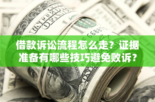 北京借款诉讼流程怎么走？证据准备有哪些技巧避免败诉？
