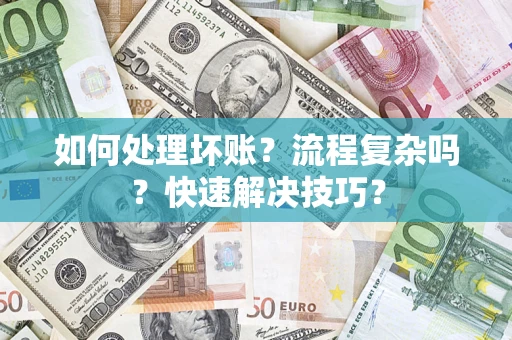 北京如何处理坏账？流程复杂吗？快速解决技巧？