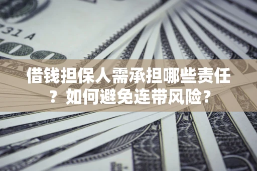北京借钱担保人需承担哪些责任？如何避免连带风险？