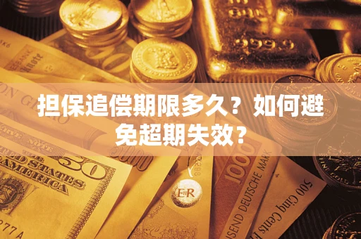 北京担保追偿期限多久？如何避免超期失效？