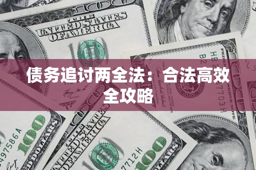 北京债务追讨两全法：合法高效全攻略