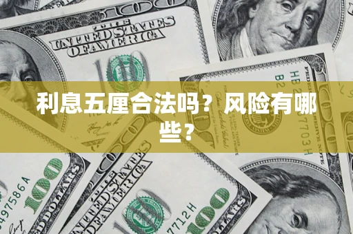 北京利息五厘合法吗？风险有哪些？
