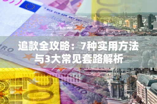 北京追款全攻略：7种实用方法与3大常见套路解析