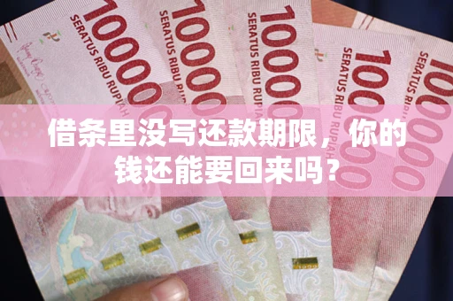 北京借条里没写还款期限，你的钱还能要回来吗？