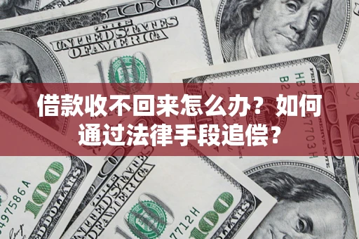 北京借款收不回来怎么办？如何通过法律手段追偿？