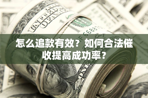 北京怎么追款有效？如何合法催收提高成功率？