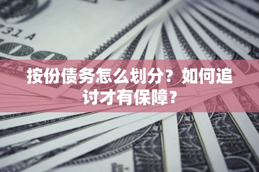 北京按份债务怎么划分？如何追讨才有保障？