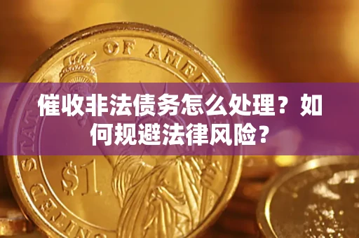 北京催收非法债务怎么处理？如何规避法律风险？