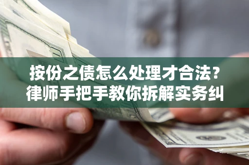 北京按份之债怎么处理才合法？律师手把手教你拆解实务纠纷