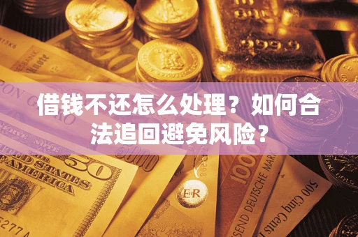 北京借钱不还怎么处理？如何合法追回避免风险？