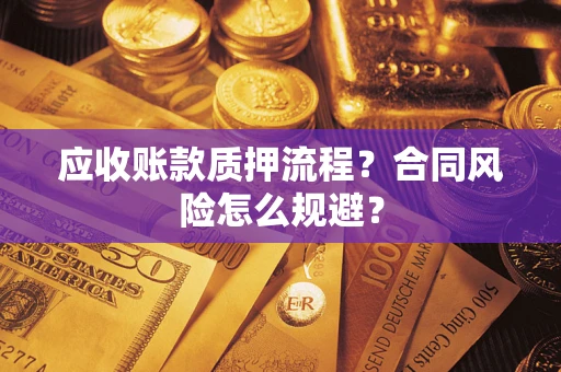 北京应收账款质押流程？合同风险怎么规避？