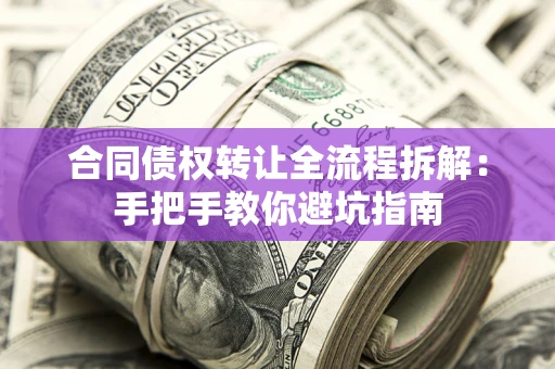 北京合同债权转让全流程拆解：手把手教你避坑指南