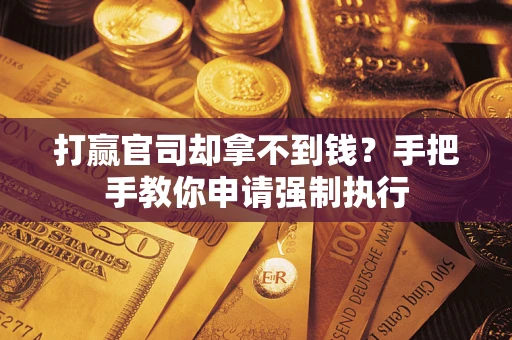 北京打赢官司却拿不到钱？手把手教你申请强制执行