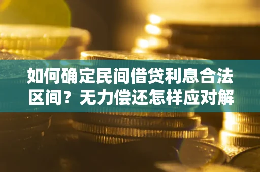 北京如何确定民间借贷利息合法区间？无力偿还怎样应对解决法门？