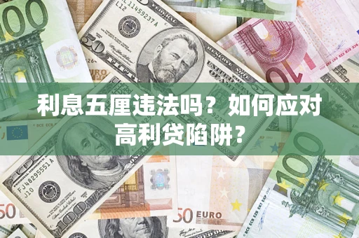 北京利息五厘违法吗？如何应对高利贷陷阱？