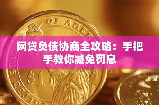 北京网贷负债协商全攻略：手把手教你减免罚息