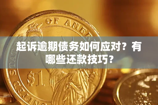 北京起诉逾期债务如何应对？有哪些还款技巧？