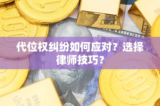 北京代位权纠纷如何应对？选择律师技巧？