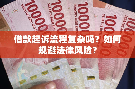 北京借款起诉流程复杂吗？如何规避法律风险？