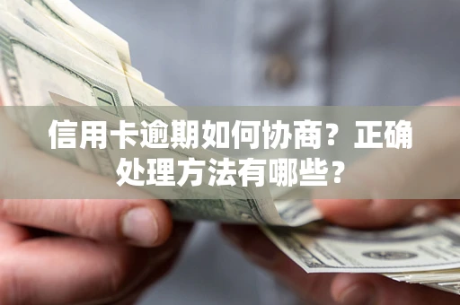 北京信用卡逾期如何协商？正确处理方法有哪些？