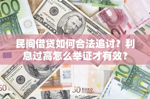 北京民间借贷如何合法追讨？利息过高怎么举证才有效？