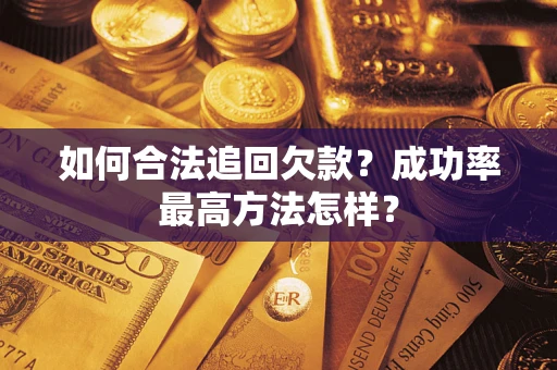 北京如何合法追回欠款？成功率最高方法怎样？