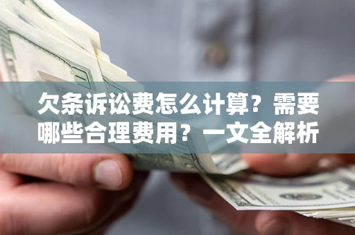北京欠条诉讼费怎么计算？需要哪些合理费用？一文全解析