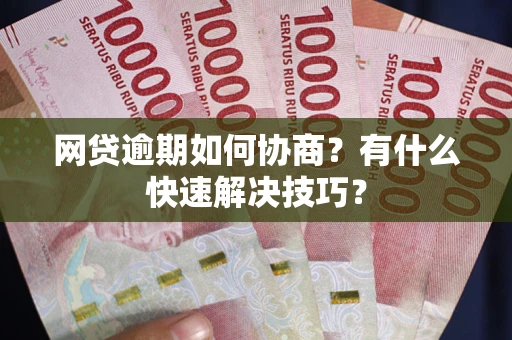 北京网贷逾期如何协商？有什么快速解决技巧？