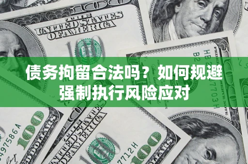 北京债务拘留合法吗？如何规避强制执行风险应对