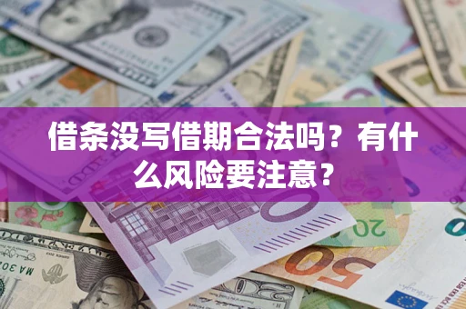 北京借条没写借期合法吗？有什么风险要注意？