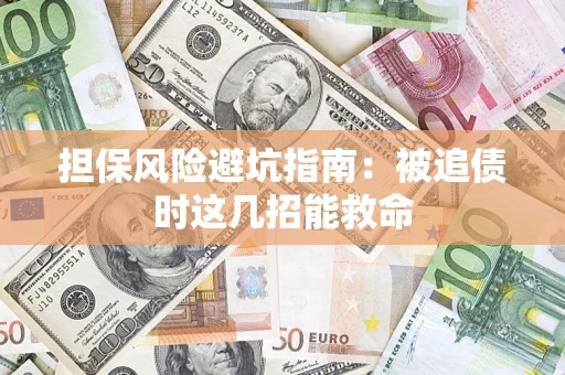 北京担保风险避坑指南：被追债时这几招能救命