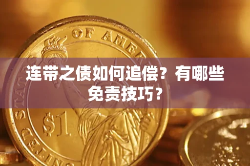 北京连带之债如何追偿？有哪些免责技巧？