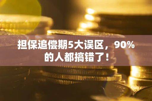 北京担保追偿期5大误区，90%的人都搞错了！