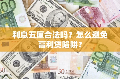 北京利息五厘合法吗？怎么避免高利贷陷阱？