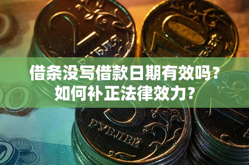 北京借条没写借款日期有效吗？如何补正法律效力？