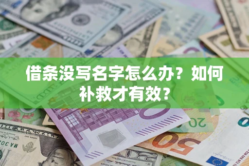 北京借条没写名字怎么办？如何补救才有效？