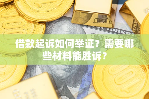 北京借款起诉如何举证？需要哪些材料能胜诉？