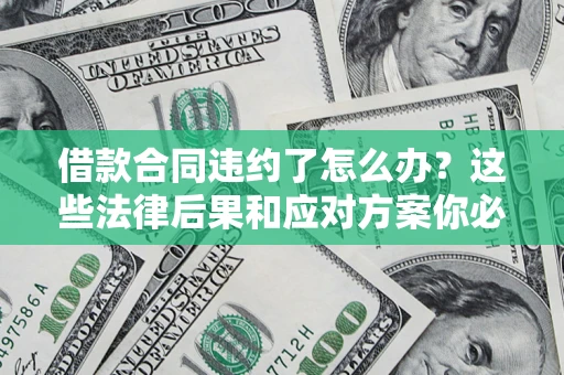 北京借款合同违约了怎么办？这些法律后果和应对方案你必须知道