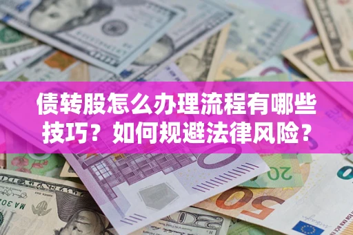 北京债转股怎么办理流程有哪些技巧？如何规避法律风险？