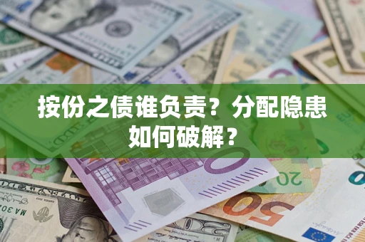 北京按份之债谁负责？分配隐患如何破解？