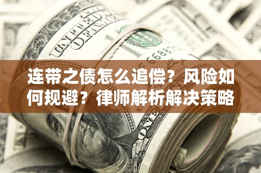 北京连带之债怎么追偿？风险如何规避？律师解析解决策略