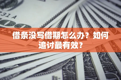 北京借条没写借期怎么办？如何追讨最有效？