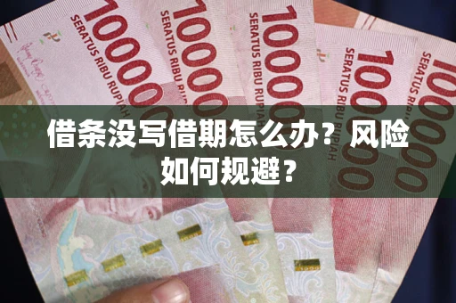 北京借条没写借期怎么办？风险如何规避？