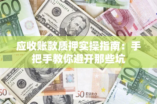 北京应收账款质押实操指南：手把手教你避开那些坑