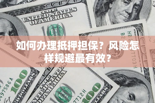 北京如何办理抵押担保？风险怎样规避最有效？