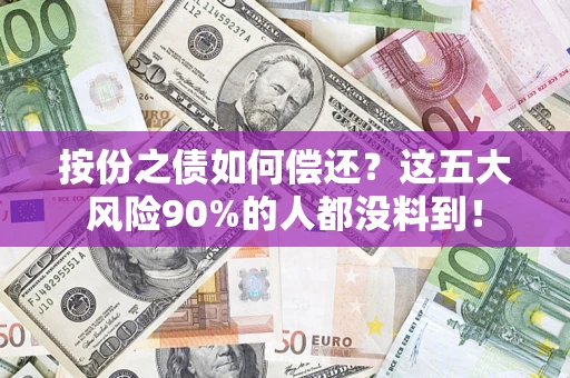 北京按份之债如何偿还？这五大风险90%的人都没料到！