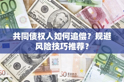 北京共同债权人如何追偿？规避风险技巧推荐？
