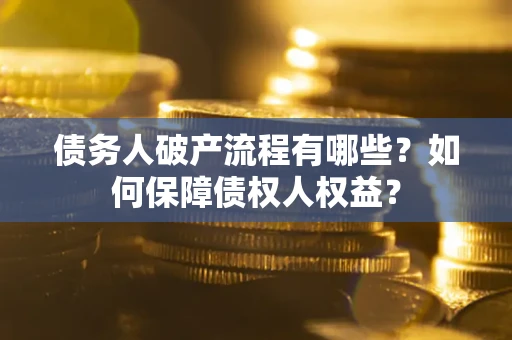 北京债务人破产流程有哪些？如何保障债权人权益？