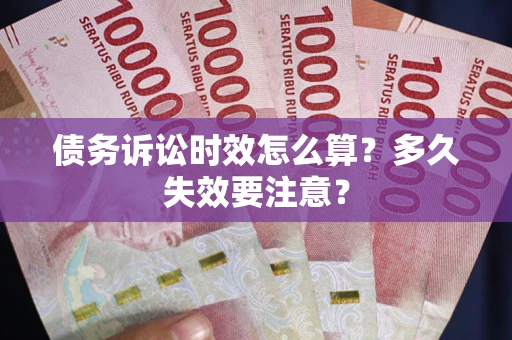 北京债务诉讼时效怎么算？多久失效要注意？