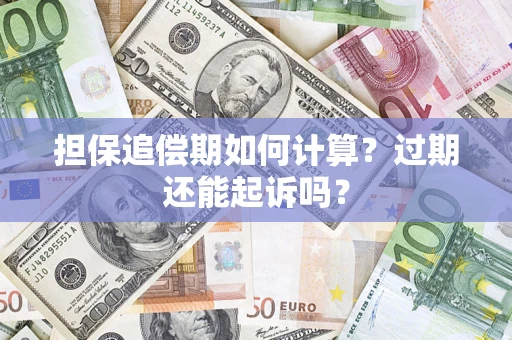 北京担保追偿期如何计算？过期还能起诉吗？